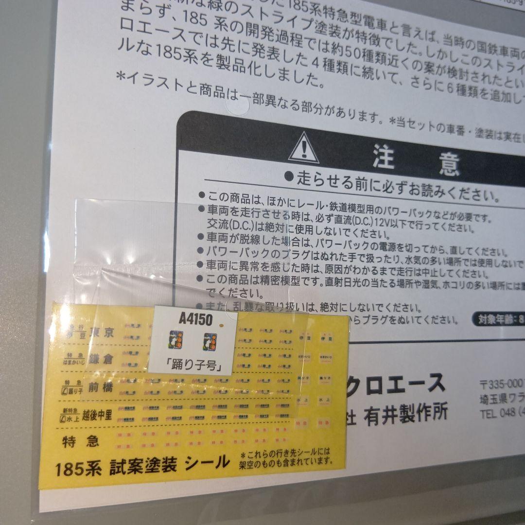 マイクロエース　A-4167　国鉄185系試案塗装　7セット