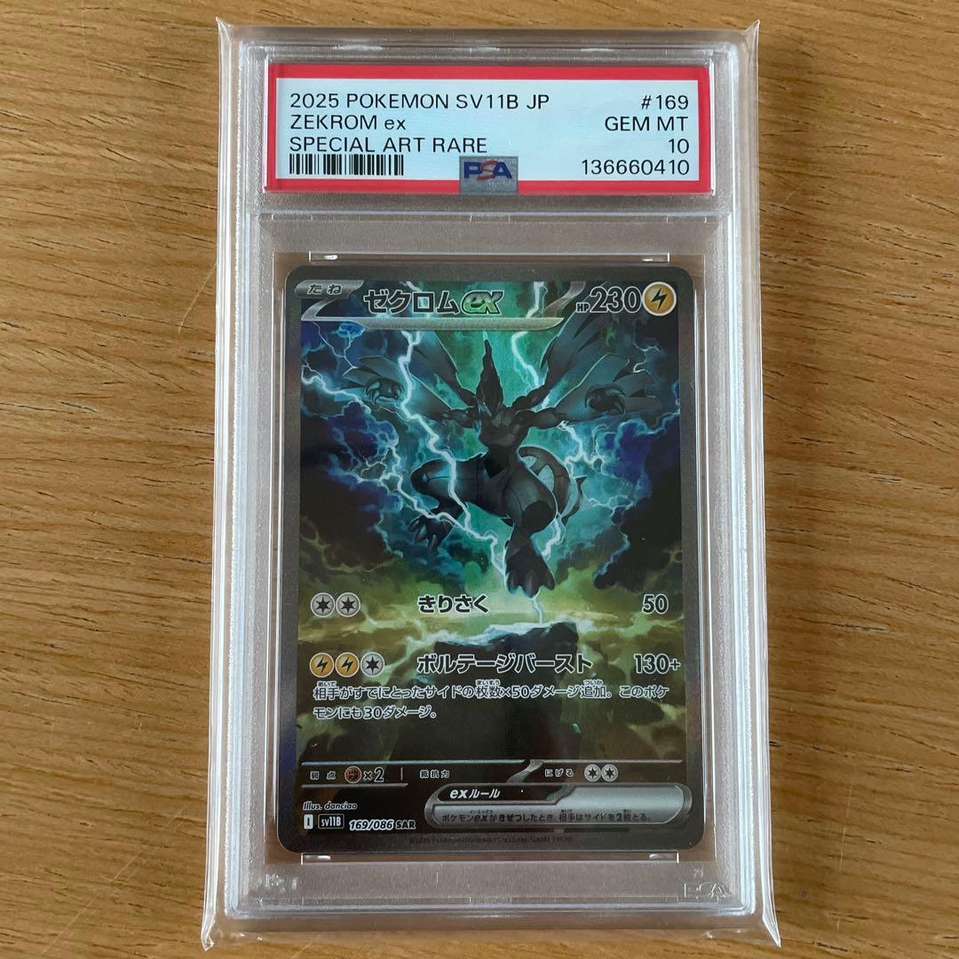 【PSA10】ゼクロムex SAR SV11B 169/086 ブラックボルト