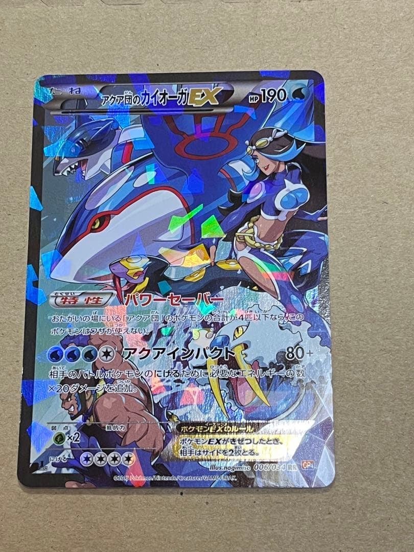 ポケモンカード　アクア団のカイオーガ