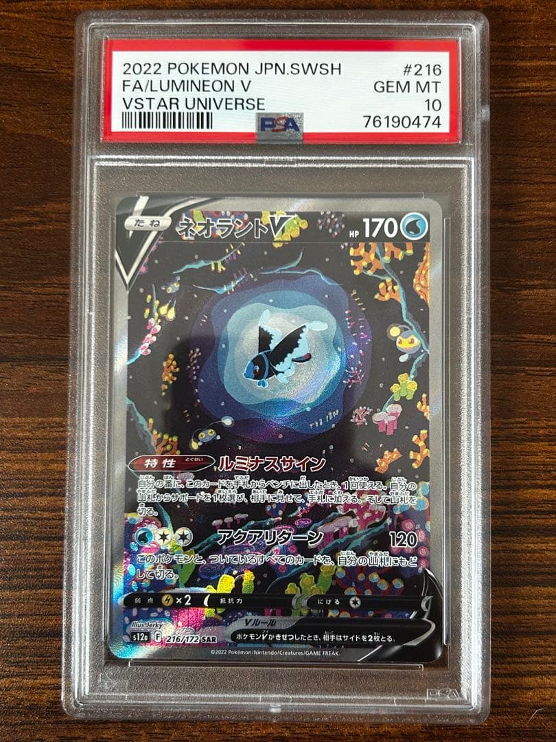 ネオラントV SAR S12a VSTARユニバース 216/172 psa10