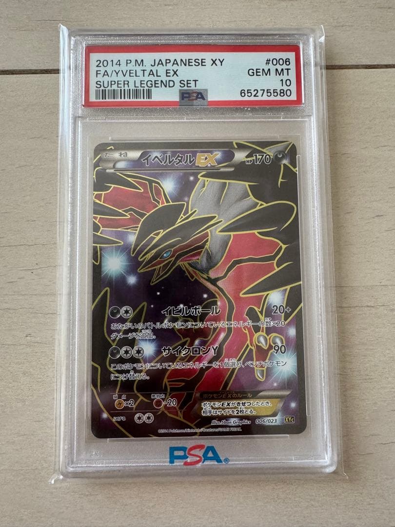 イベルタルEX SR psa10