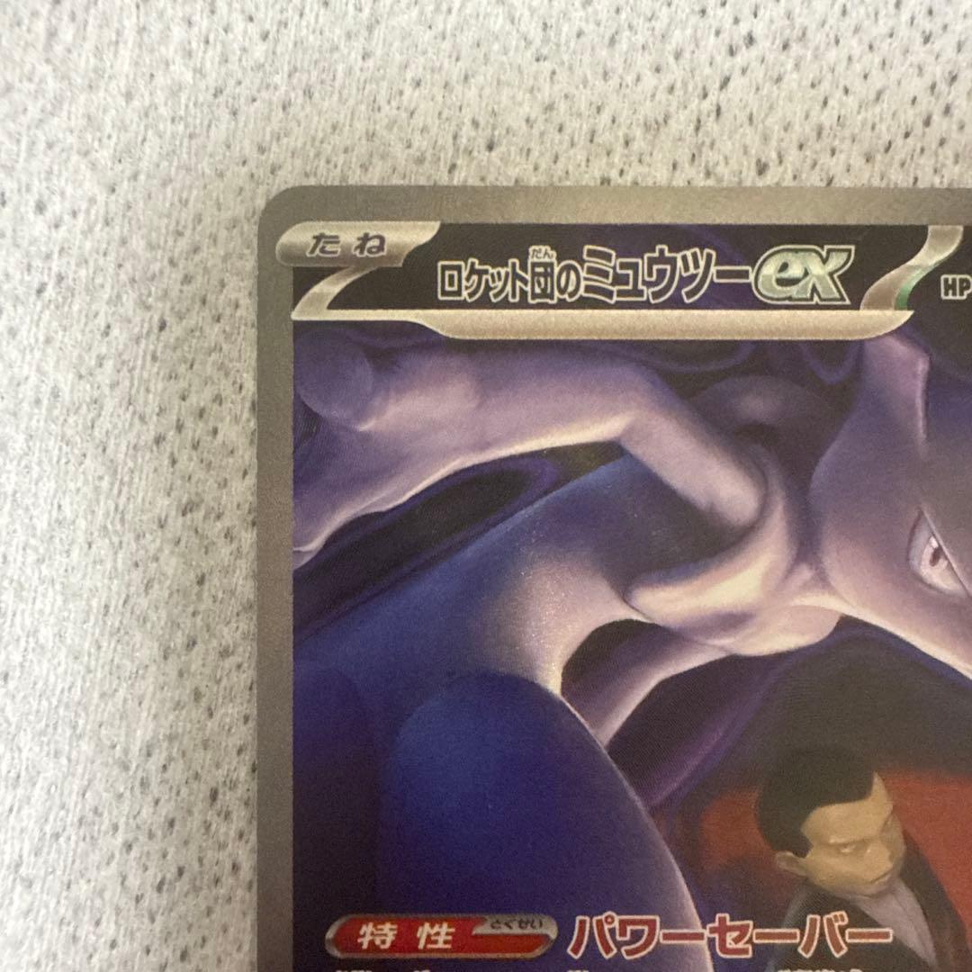 ポケモンカード ロケット団のミュウツー ex SAR 237/193 美品