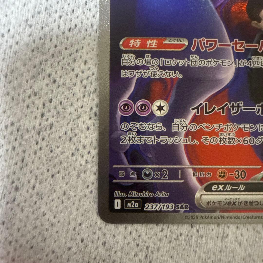 ポケモンカード ロケット団のミュウツー ex SAR 237/193 美品