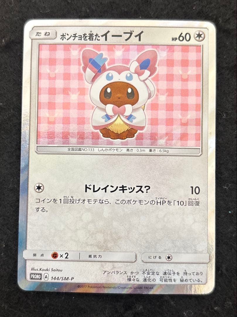 ポンチョを着たイーブイ　144/SM-Pニンフィア