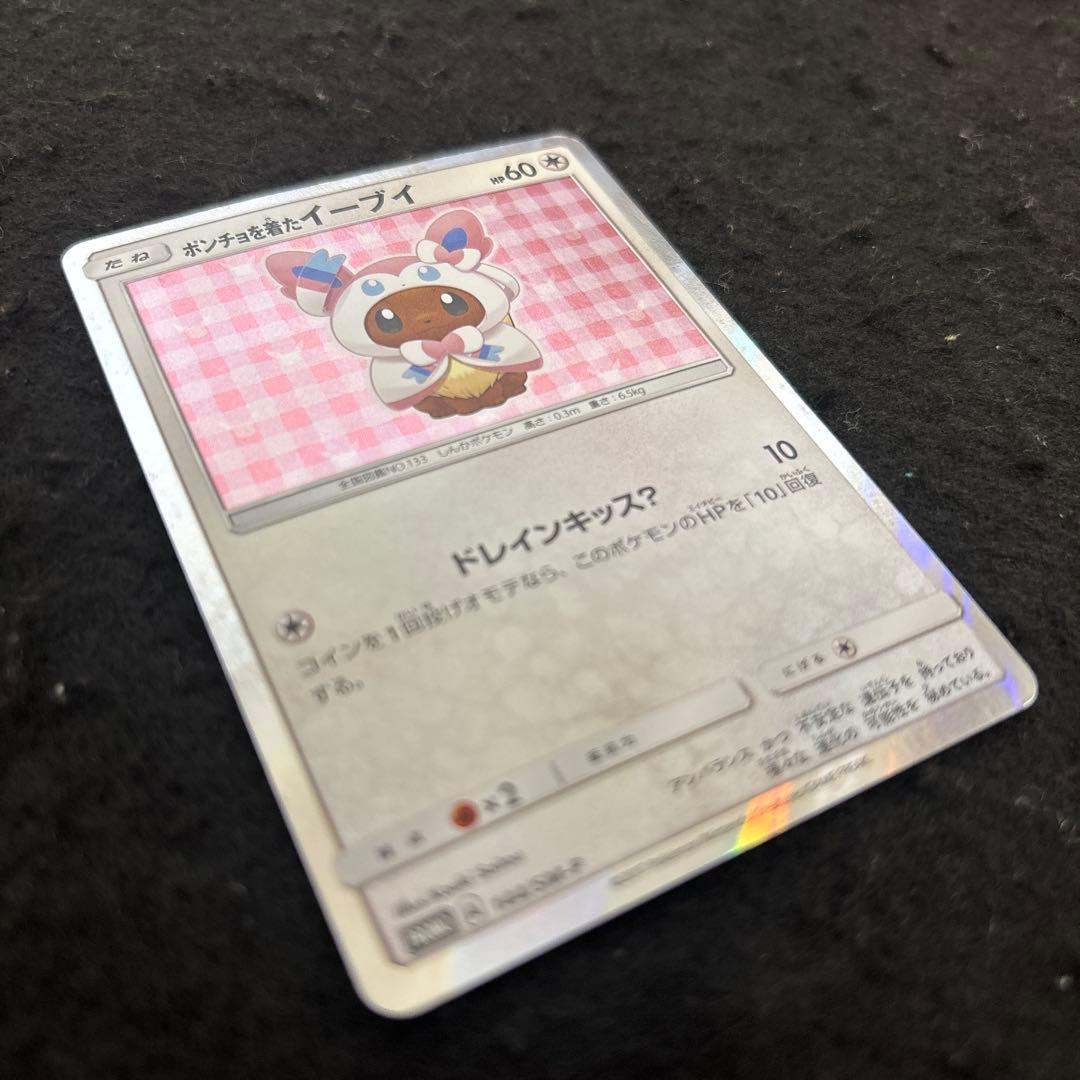 ポンチョを着たイーブイ　144/SM-Pニンフィア