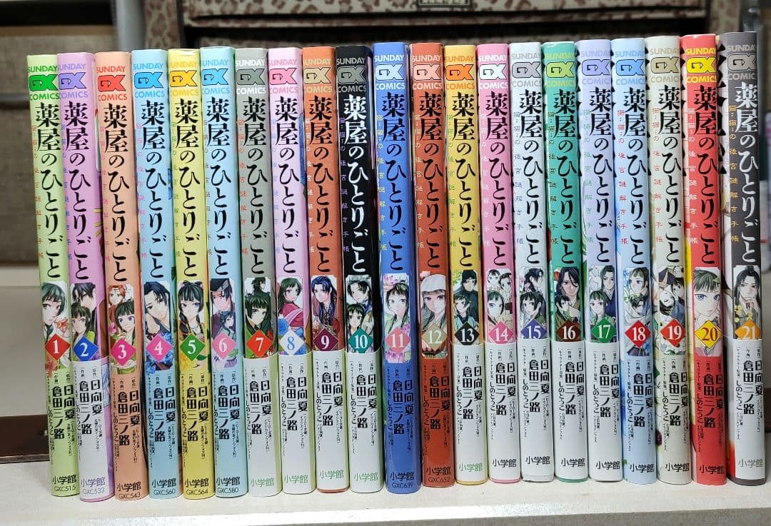 薬屋のひとりごと　猫猫の後宮謎解き手帳　1-21巻