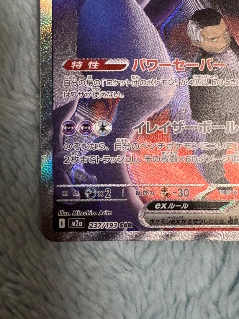 ロケット団のミュウツーEX SAR メガドリームEX