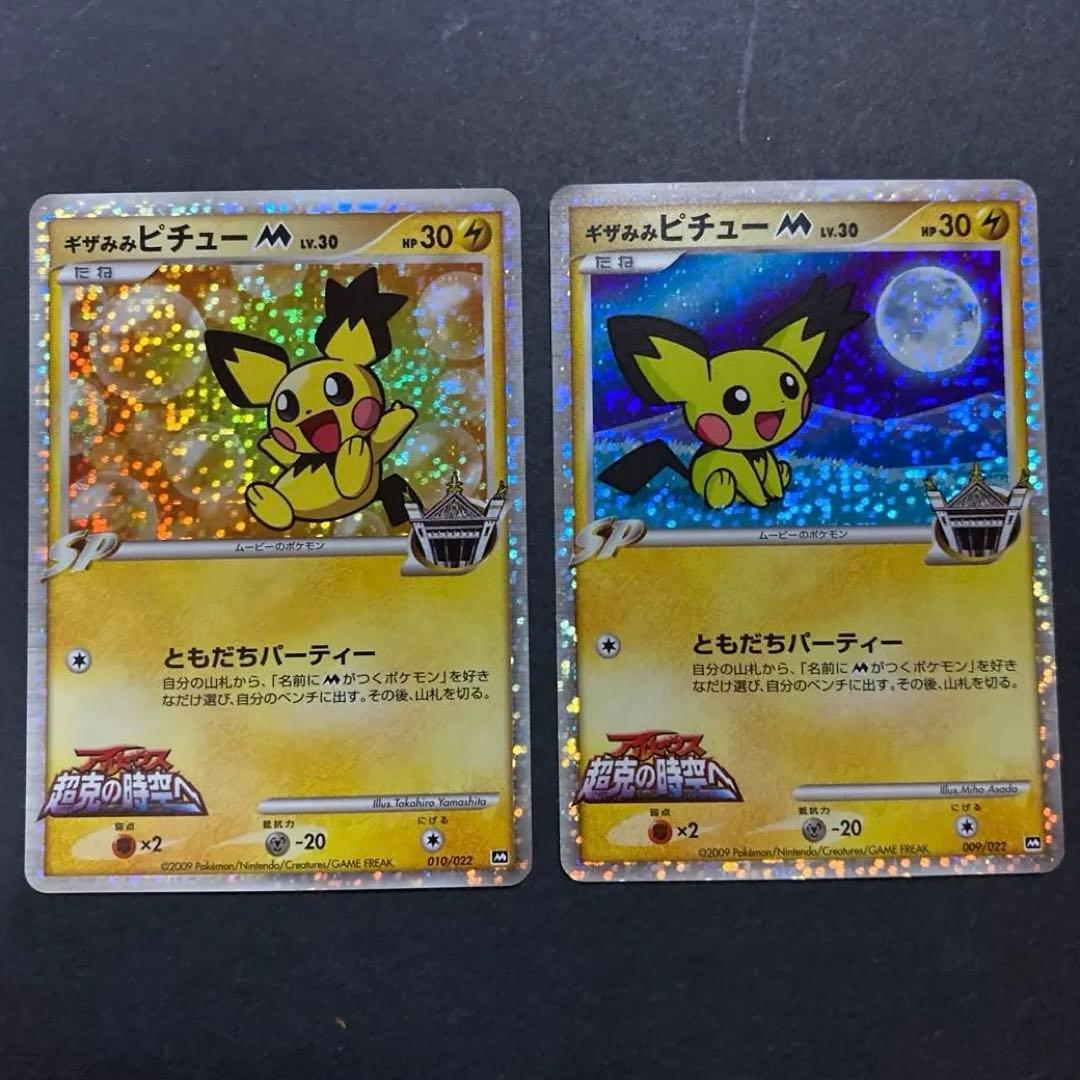 【2枚セット・良品】ギザみみピチューM (ムービー) 映画公開記念 希少