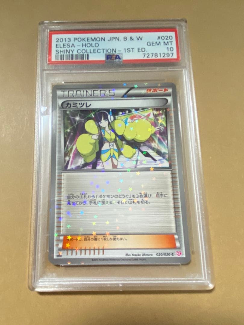ポケモンカード　psa10 カミツレ　カミツレのきらめき　モココ