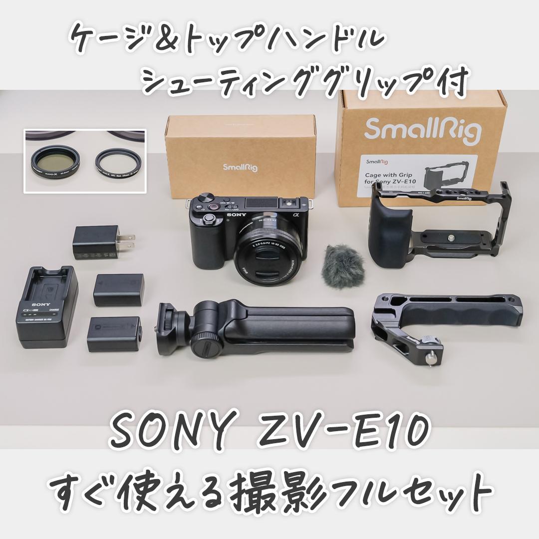 【値下げ】SONY ZV-E10 リグ、シューティンググリップ、フィルター付