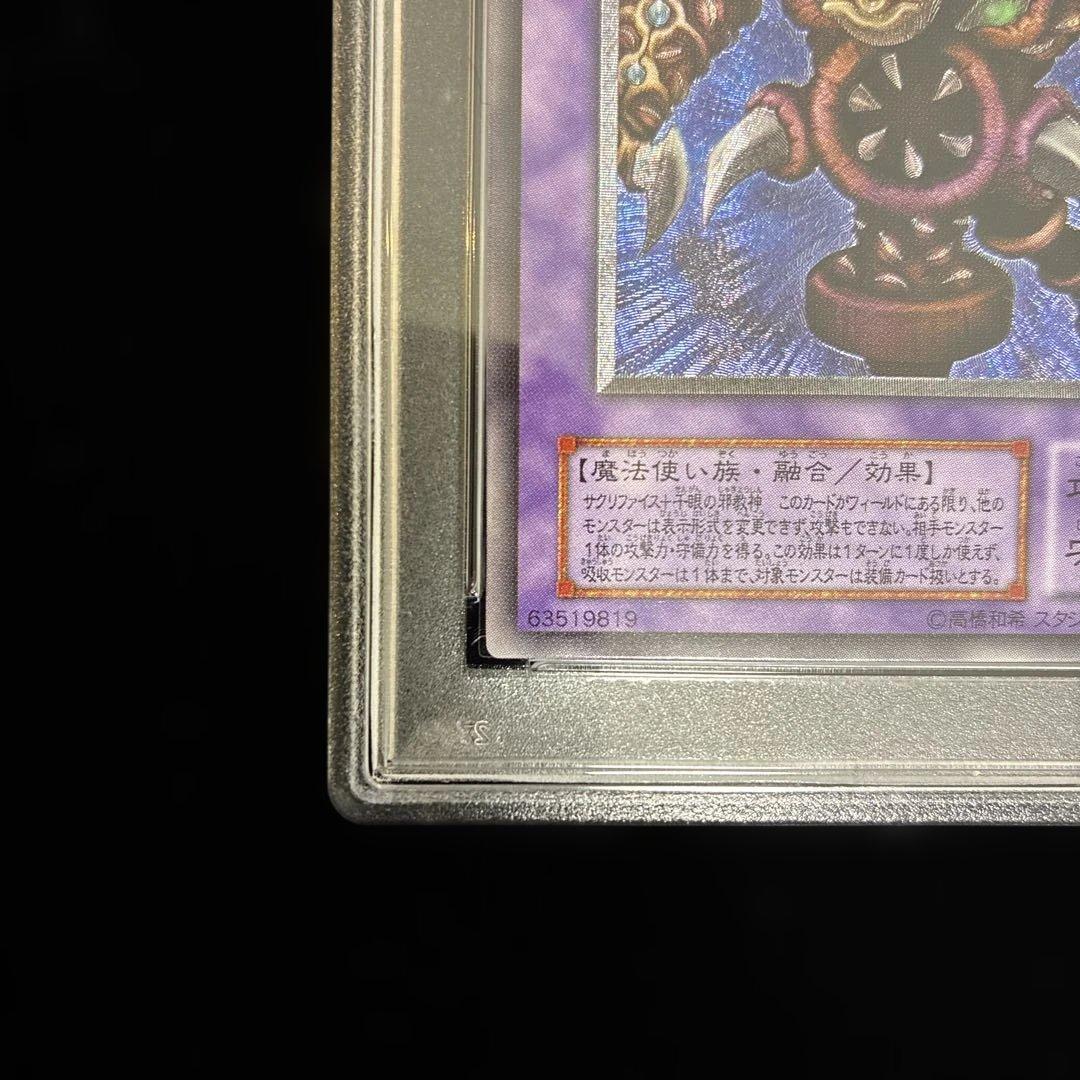 ◆PSA9◆サウザンド•アイズ•サクリファイス　旧レリーフ　アルティメットレア