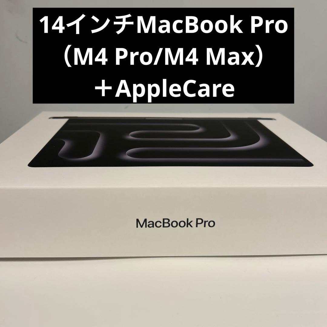 14インチMacBook Pro（M4 Max）+Apple careプラス！