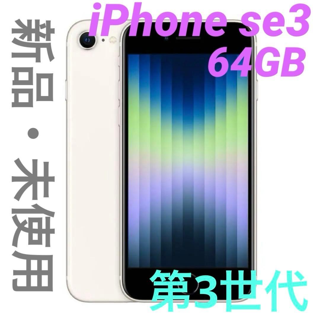 ☆新品・未使用品☆ iPhone SE (第3世代) 64GB スターライト