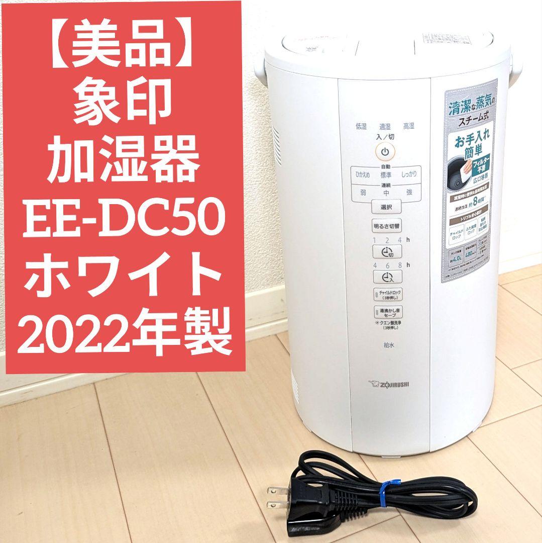 【美品】象印 加湿器 EE-DC50-WA ホワイト 2022年製