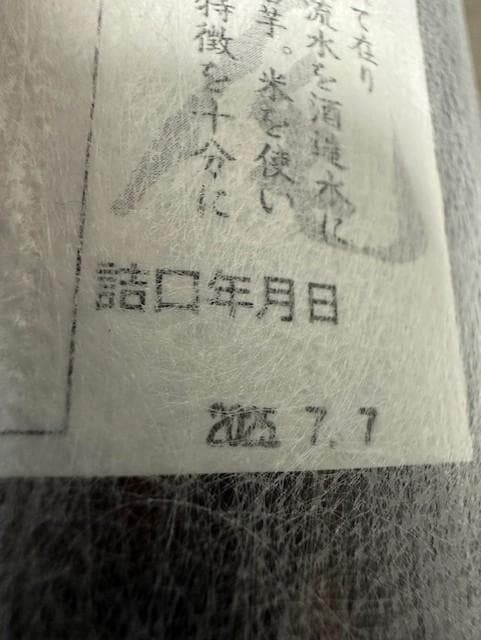 村尾　1800ml 【詰日2025/7/7】