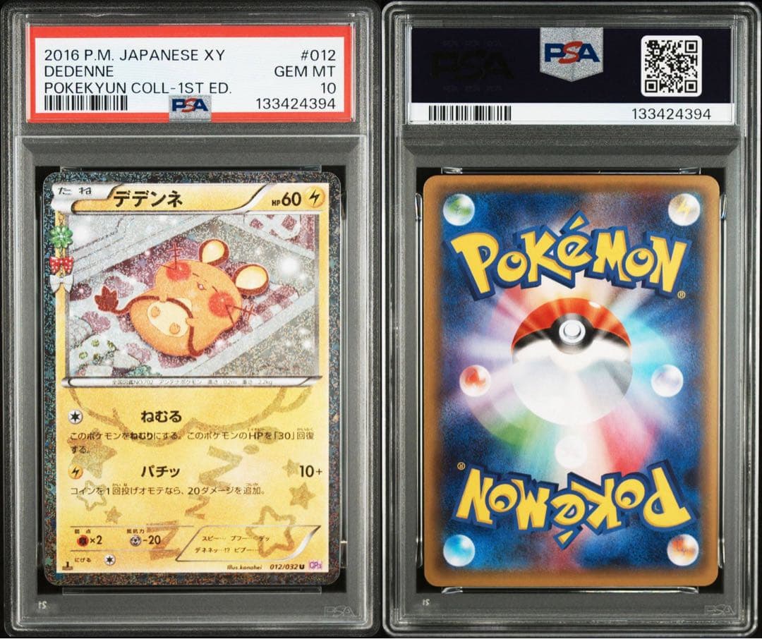 デデンネ PSA10 ポケキュン