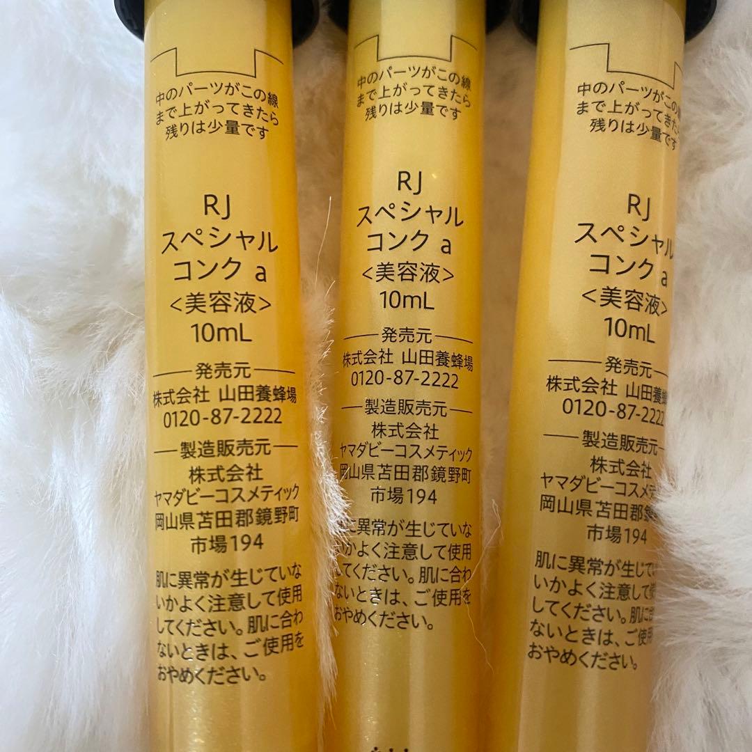 RJ スペシャルコンク 10ml×3本 山田養蜂場 美容液