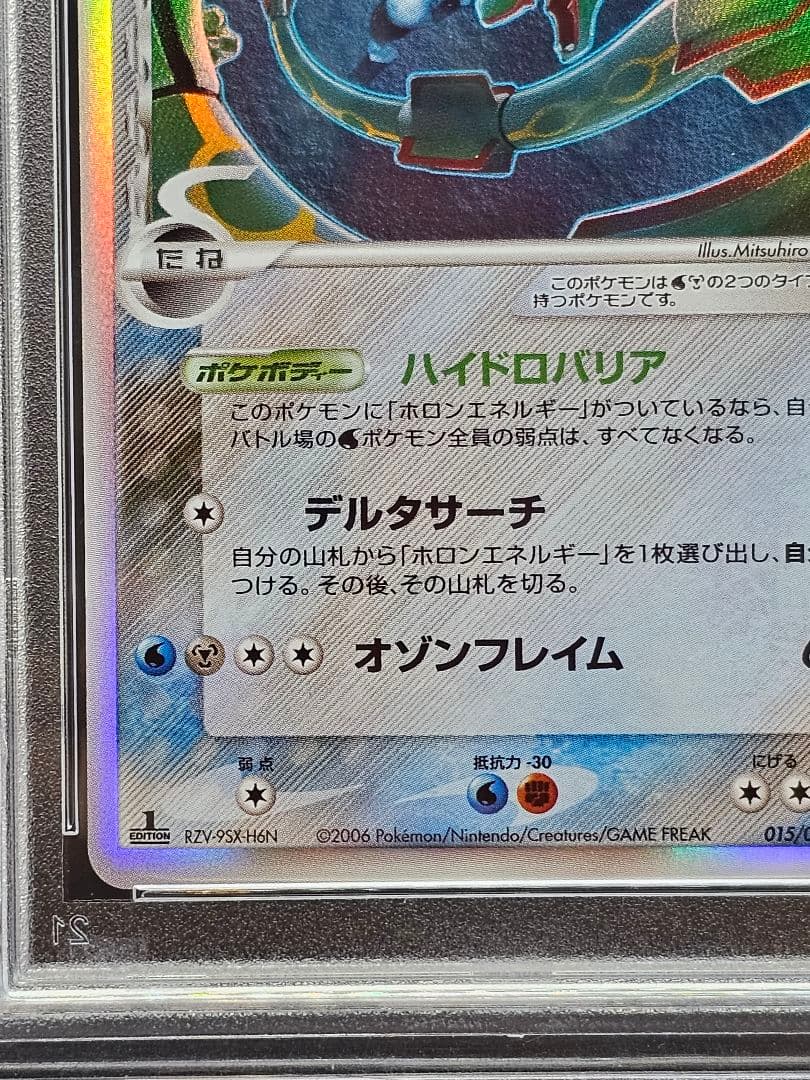 29レックウザ δ ★ 拡張パック ホロンの幻影 015/052 PSA9