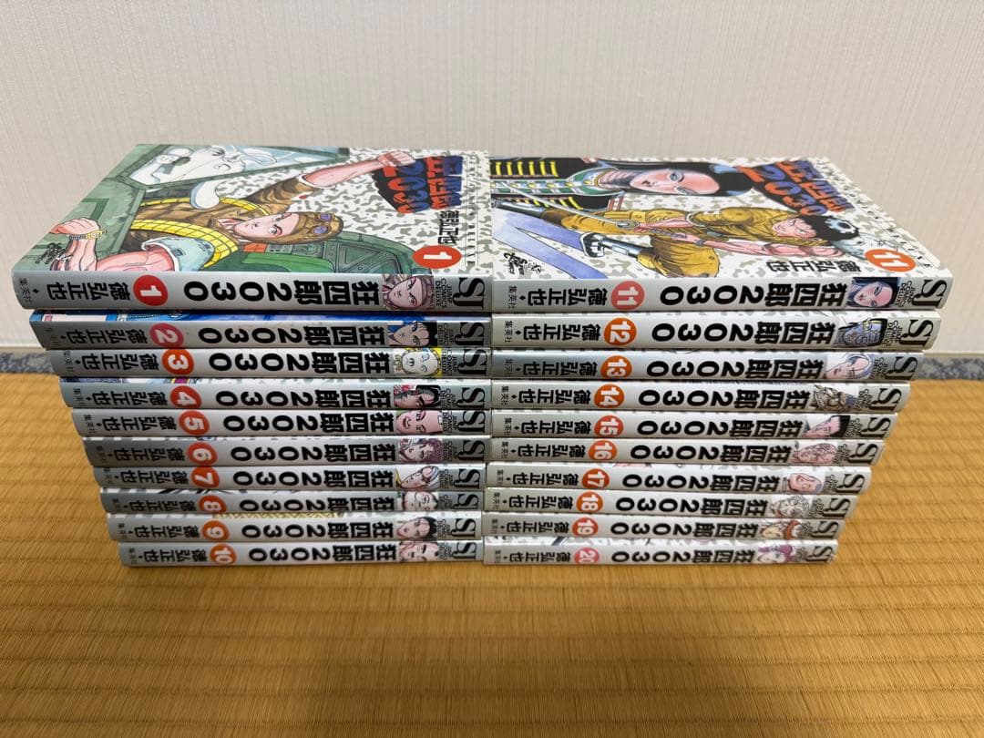 狂四郎2030 全20巻セット