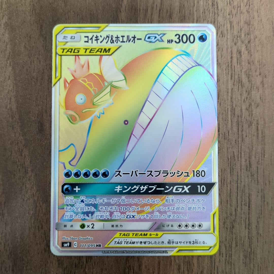 コイキング＆ホエルオーGX HR SM9 タッグボルト