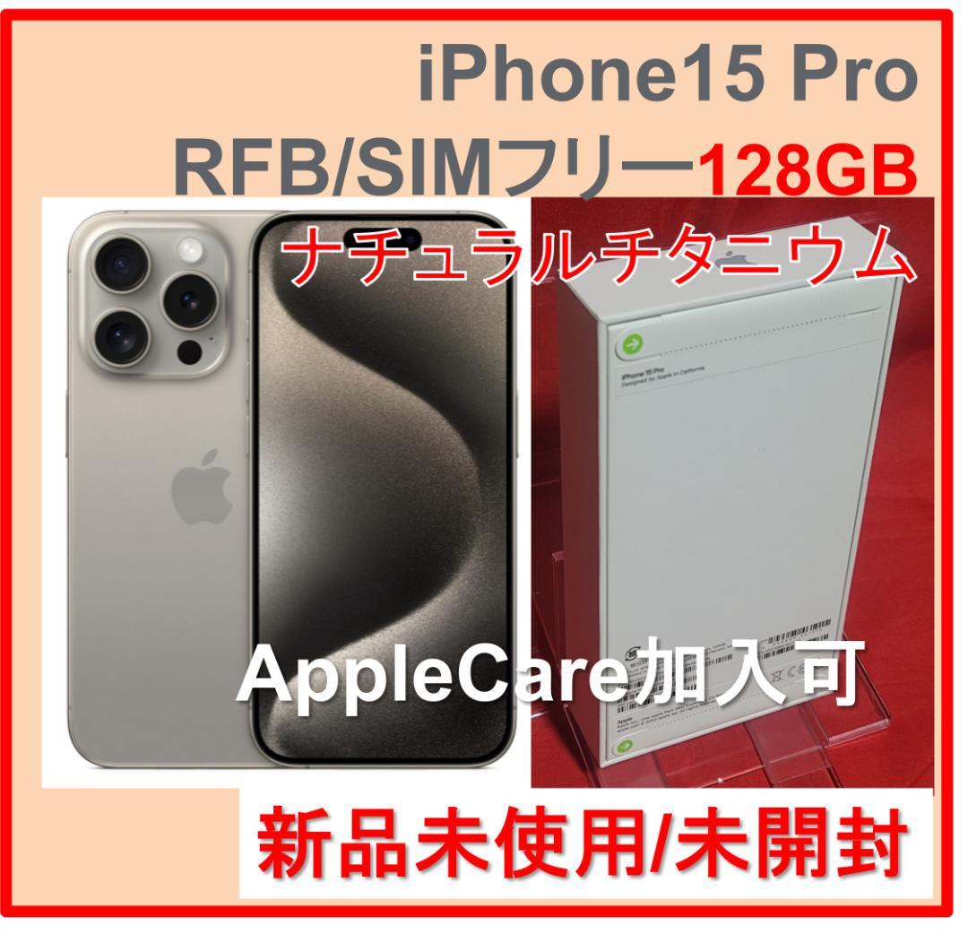 iPhone15 Pro 128GB ナチュラルチタニウム 国内版SIMフリー