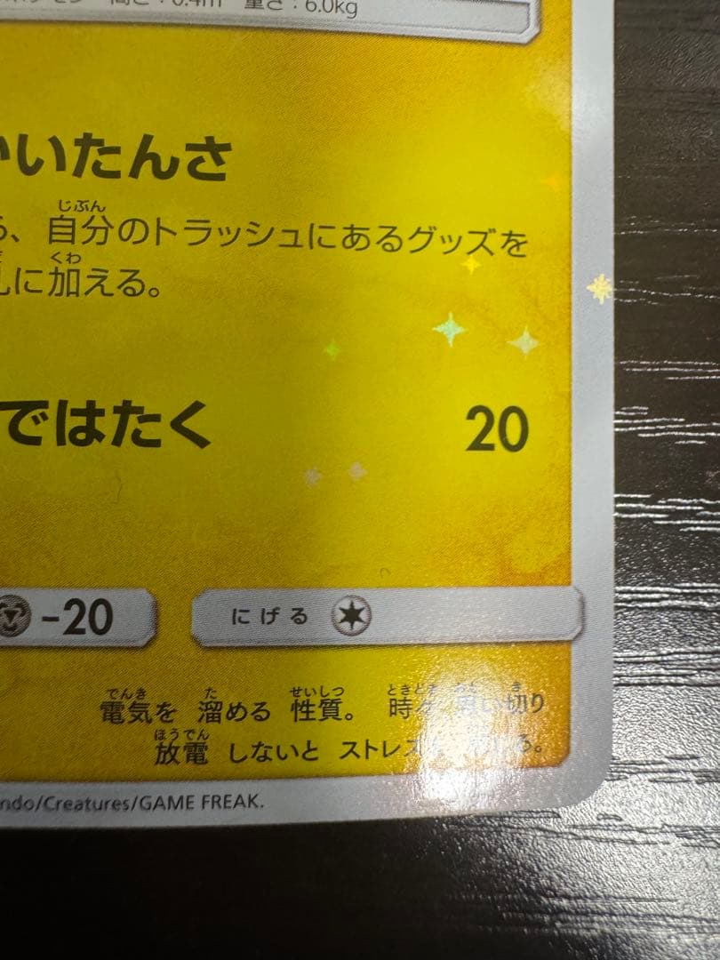 ヨコハマのピカチュウ