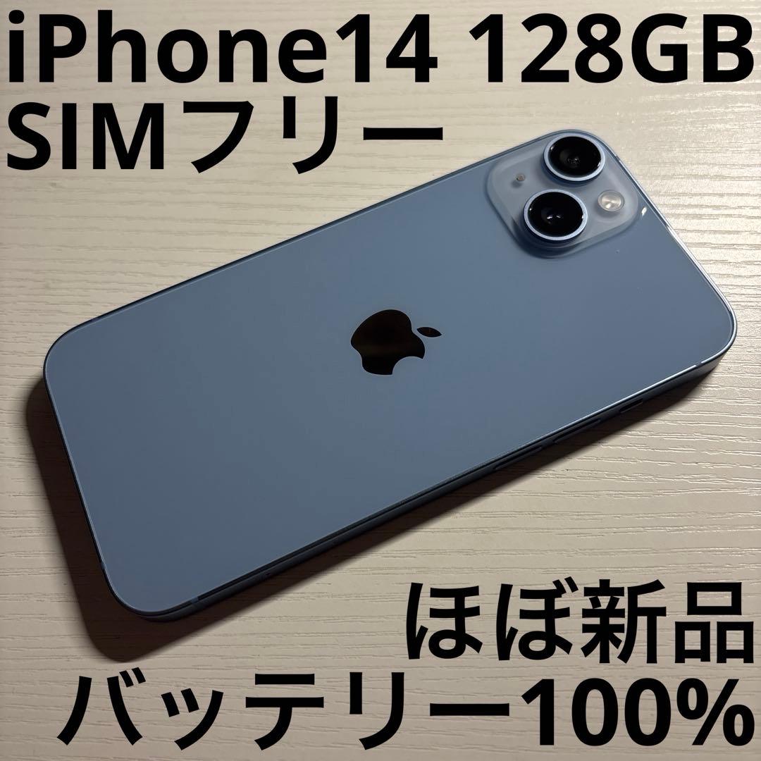 iPhone 14 128GB ブルー SIMフリー 極美品