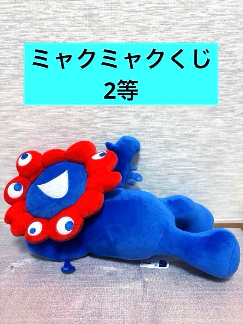 2等⭐︎ミャクミャクくじ　ぬいぐるみ