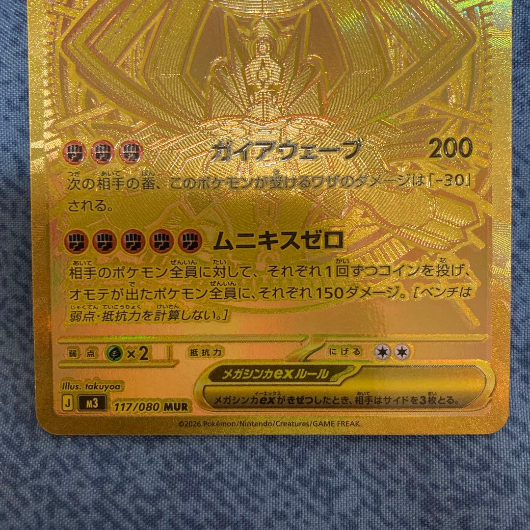 【新品未使用】メガジガルデex MUR