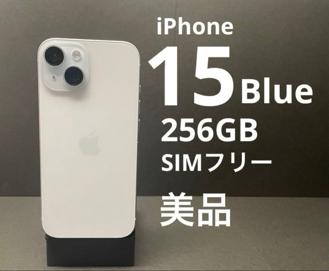 iPhone 15 Blue 256GB SIMフリー 美品 動作良好