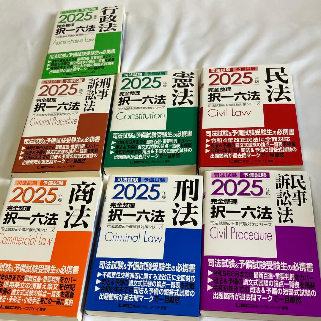 2025年版 司法試験&予備試験 完全整理択一六法 七科目一式セット