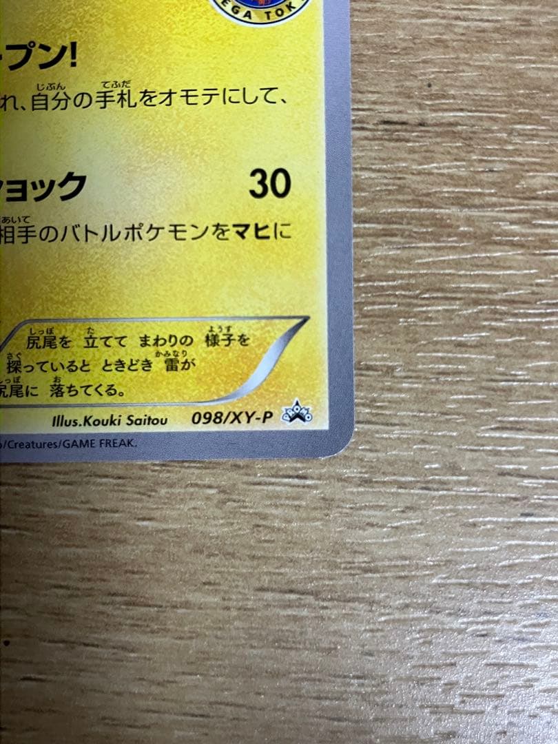 つ*ー様 ポケカ メガトウキョーのピカチュウ