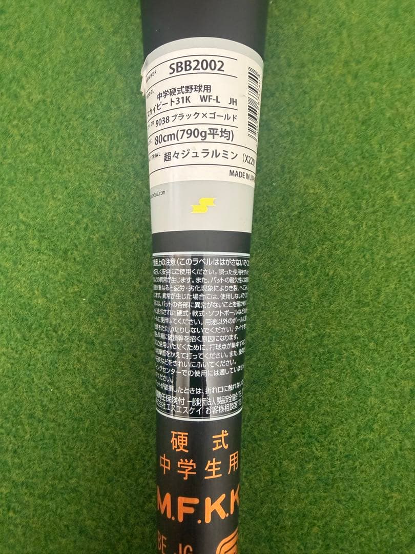 あれ　SSK 硬式バット スカイビート31 中学硬式 31K