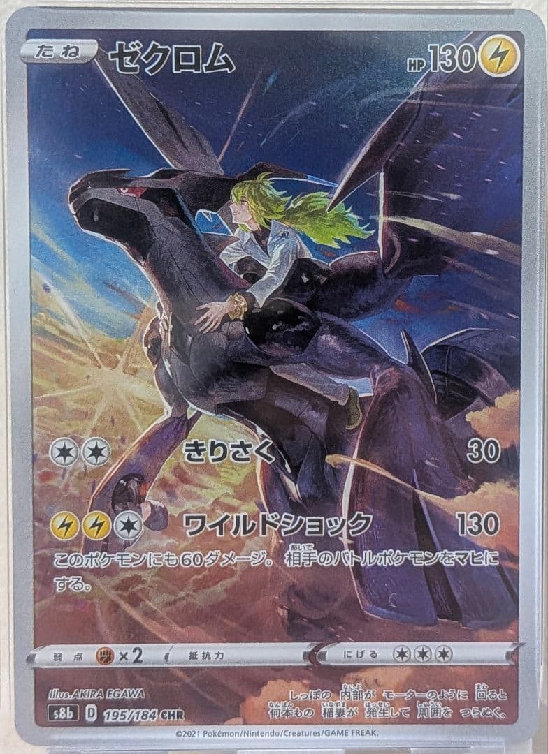 ゼクロム CHR PSA10 S8b VMAXクライマックス 195/184