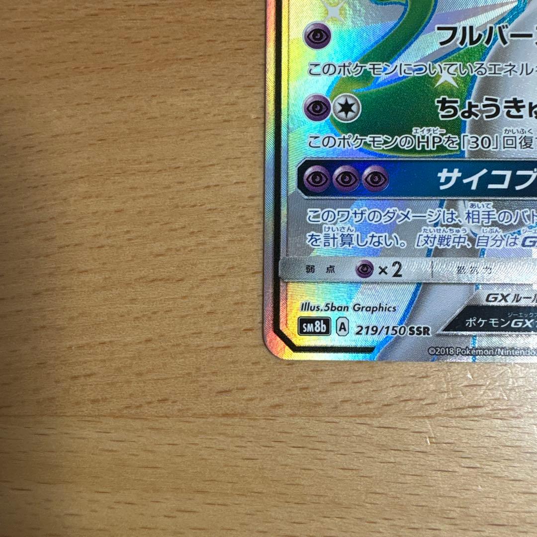 ミュウツーGX SSR