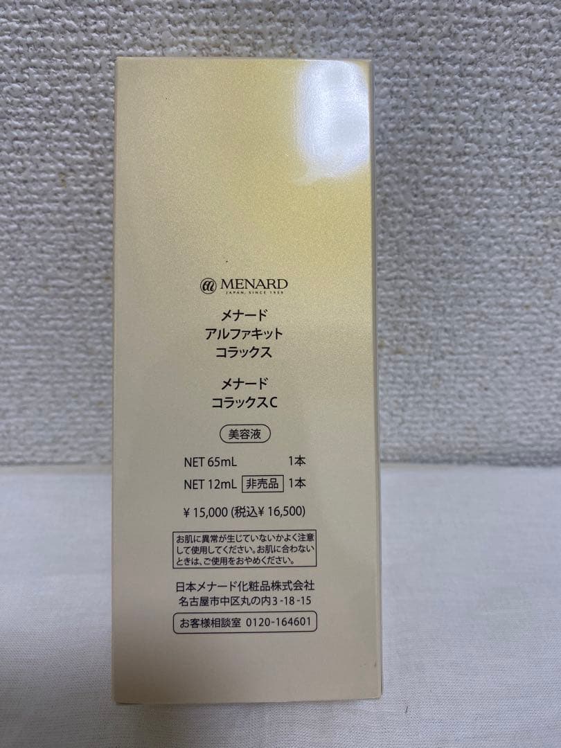メナード アルファキット コラックスC 65ml+12ml