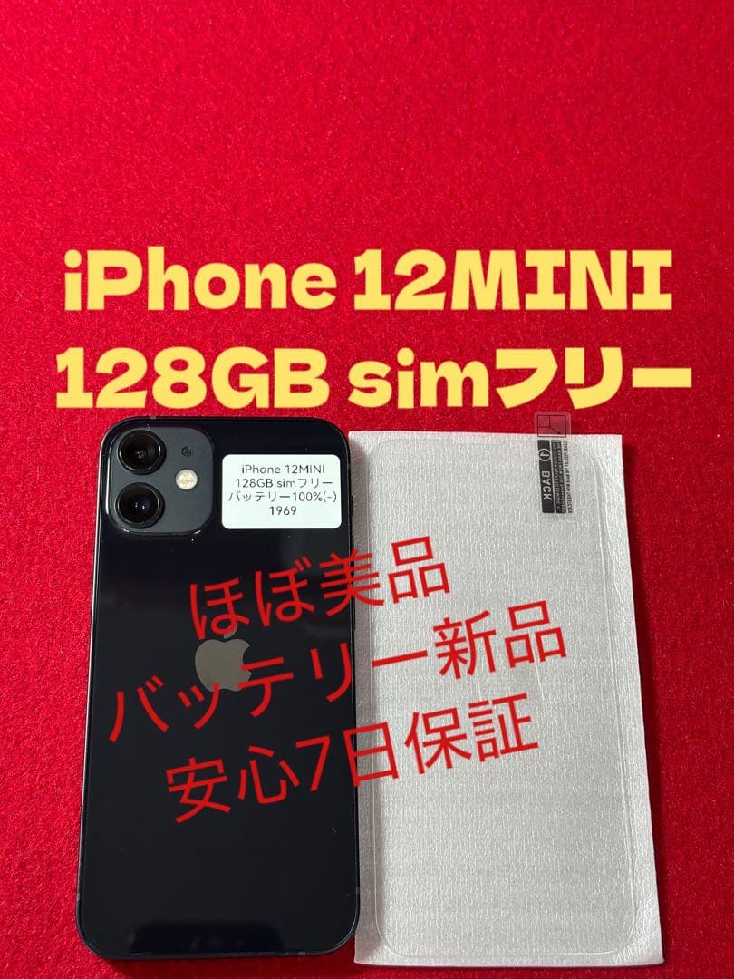 【1969】iPhone 12miniブラック 128GB simフリー