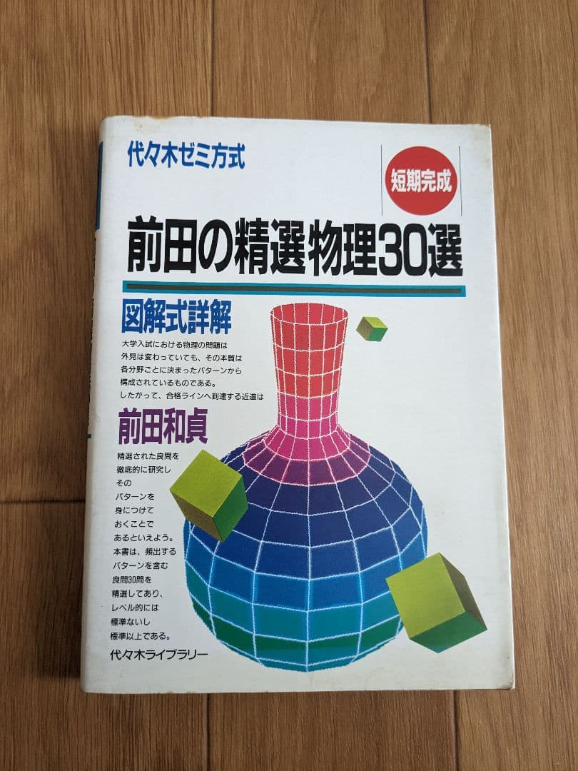 前田の物理問題集3冊セット