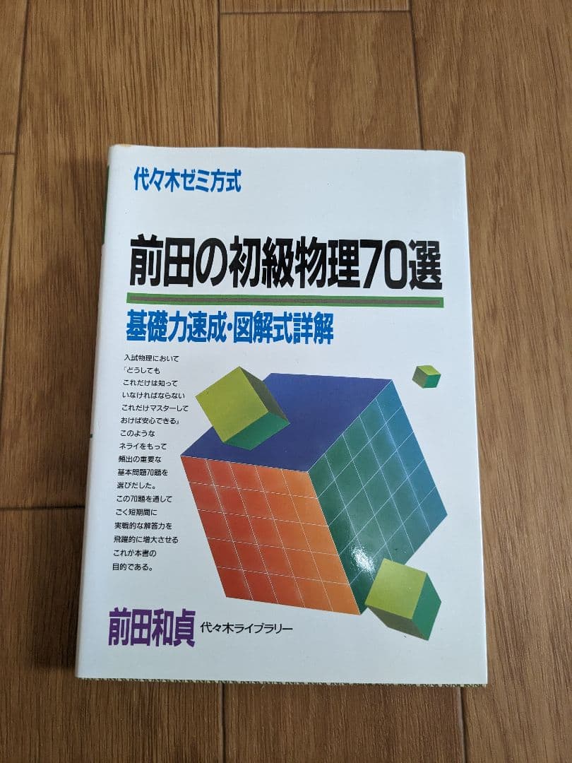 前田の物理問題集3冊セット