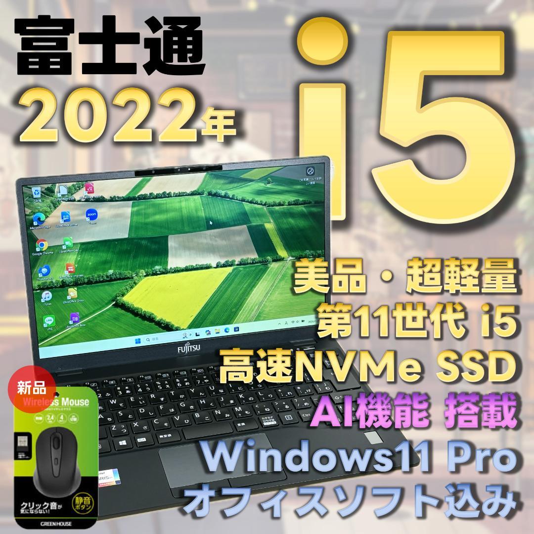 富士通　11世代i5　ノートパソコン　Windows11　SSD　AI機能　15