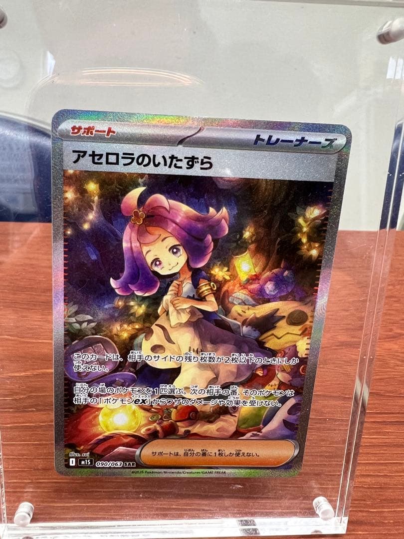 アセロラのいたずら SAR 美品