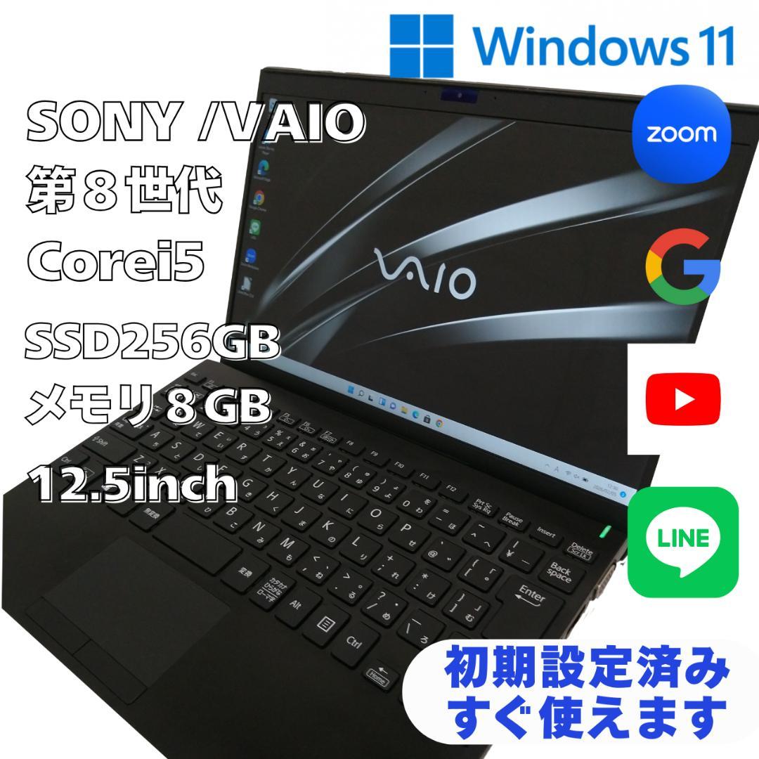 SONY VAIO 第8世代 Core i5 12.5インチ