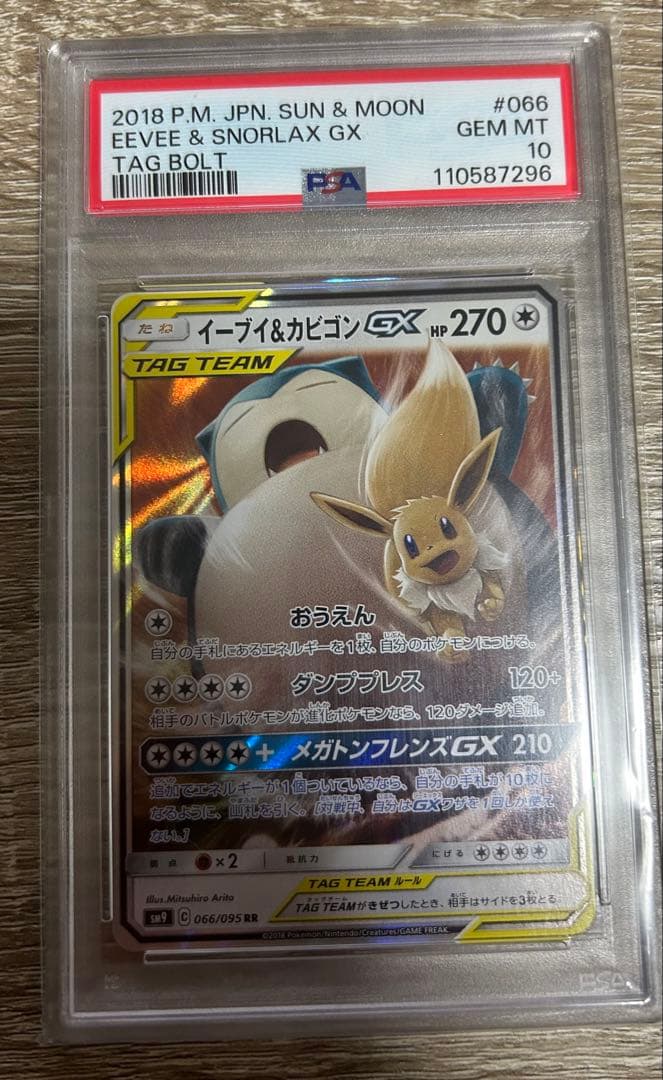 イーブイ&カビゴンGX rr PSA10