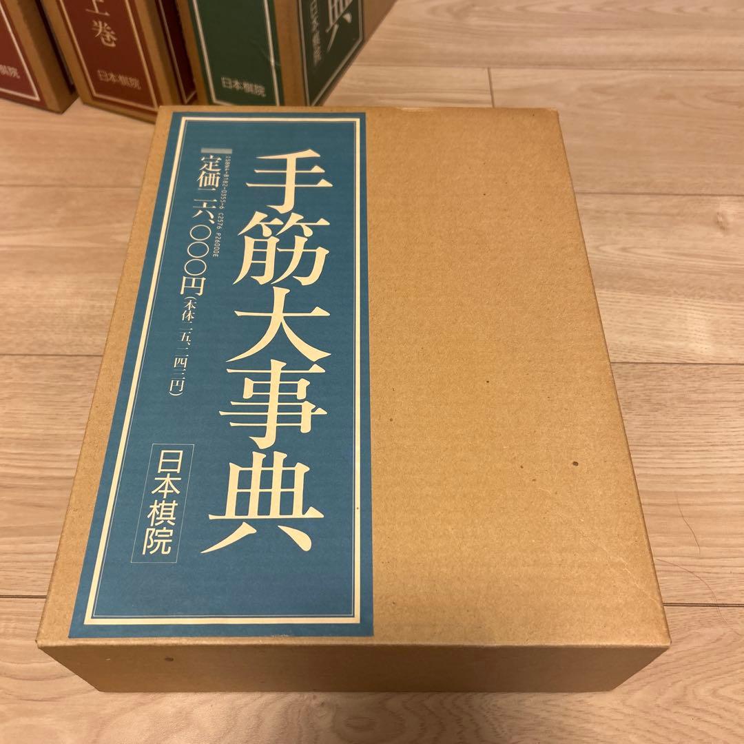日本棋院　手筋大事典、布石大事典、定石大事典（上下巻）　4冊セット