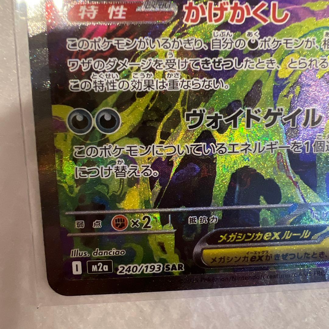 メガゲンガーex sar ポケモンカード MEGAドリームex 240/193