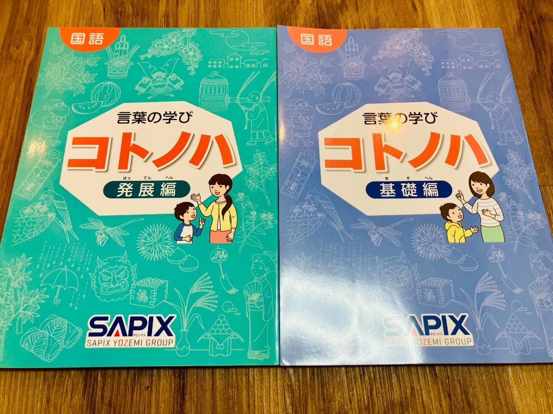 [未使用未記入】希少　サピックス　国語　コトノハ　基礎編　発展編　言葉の学び