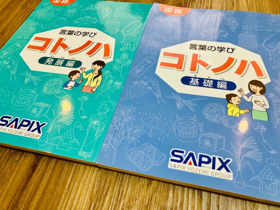[未使用未記入】希少　サピックス　国語　コトノハ　基礎編　発展編　言葉の学び