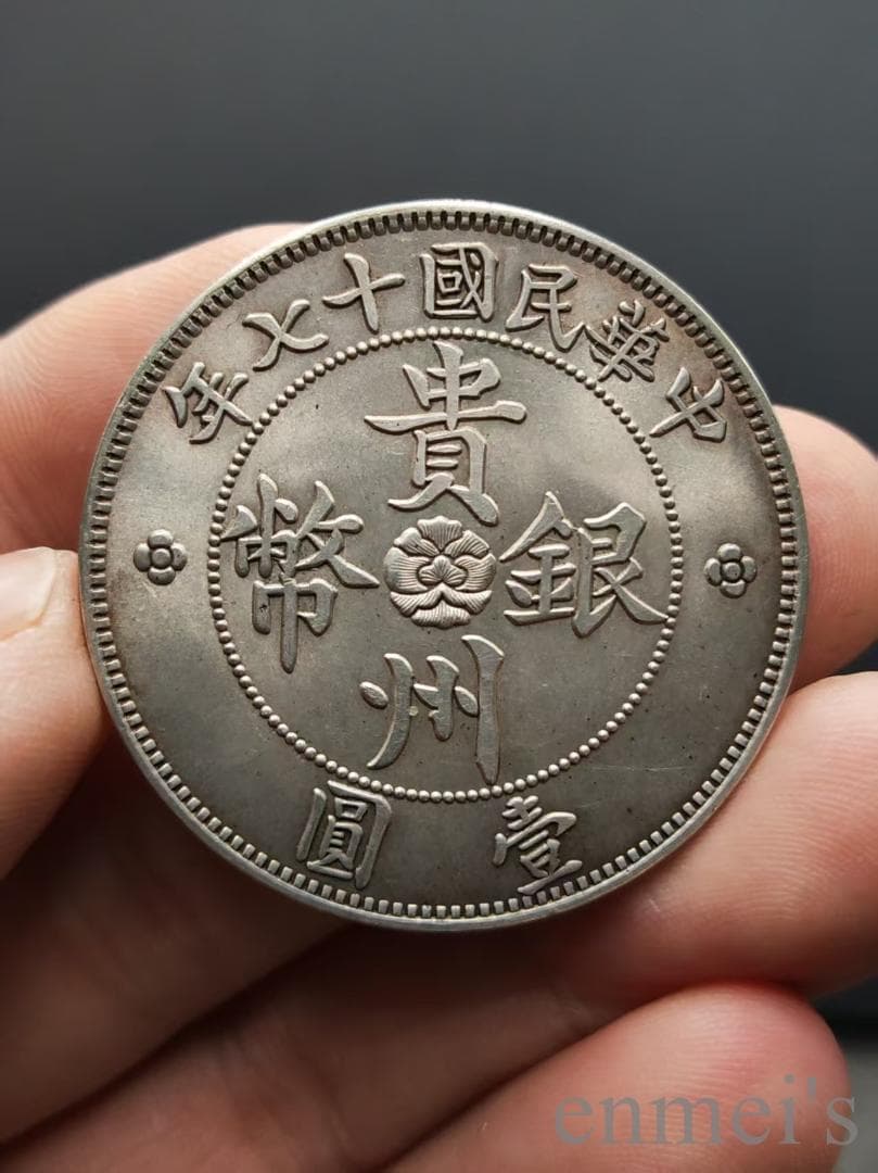 中国古美術 汽車銀幣 貴州省政府造 七銭二分 民国17年 硬幣 古錢幣 純銀保證