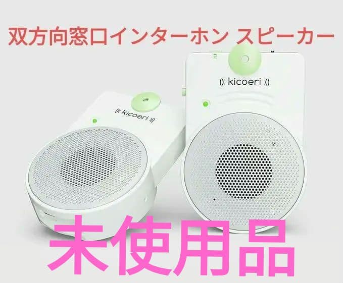 kicoeri FFS-KC01A ×1 双方向窓口インターホン スピーカー