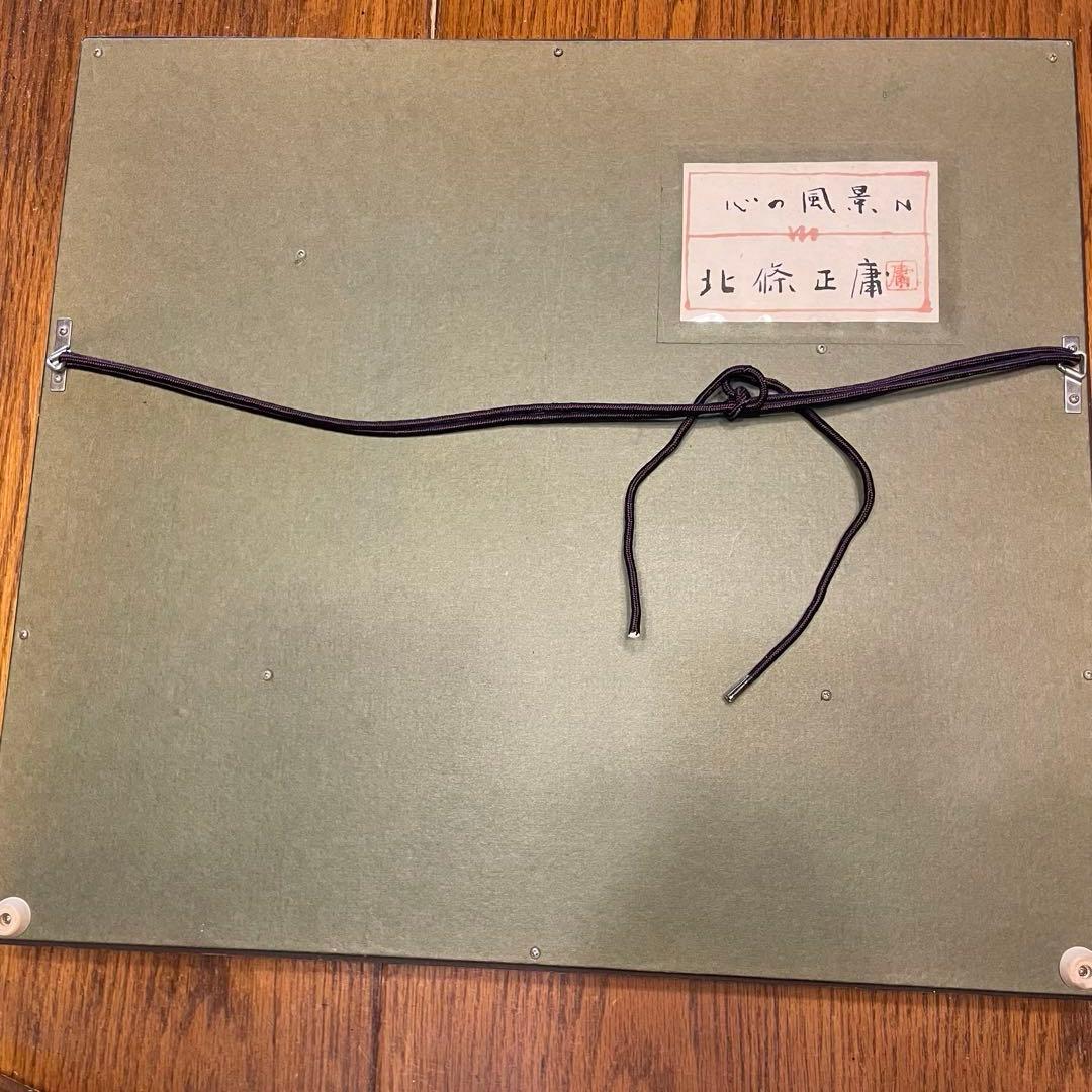 絵画　額付き　北條正庸　心の風景